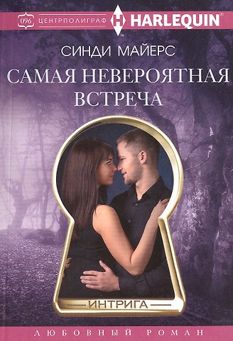 Синди Майерс Самая невероятная встреча