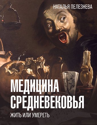 Наталья Александровна Пелезнева Медицина Средневековья: жить или умереть