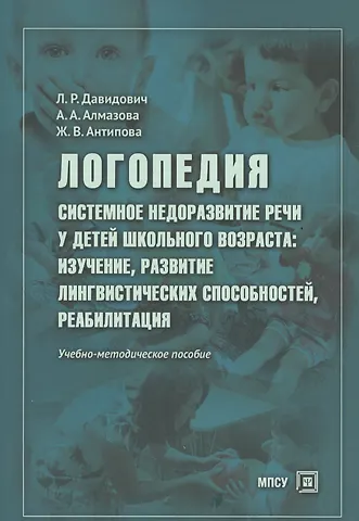 Людмила Рафаиловна Давидович Логопедия Системное недоразвитие речи у детей шк. возраста… Уч.-метод. пос. (м) Давидович