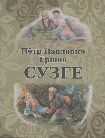 Петр Павлович Ершов Сузге. Сибирское предание