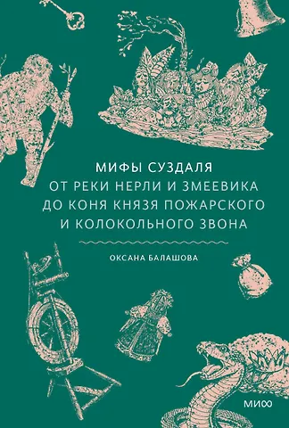 Оксана Борисовна Балашова Мифы Суздаля. От реки Нерли и змеевика до коня князя Пожарского и колокольного звона