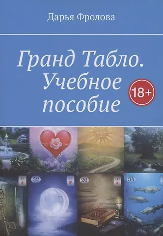 Дарья Фролова Гранд Табло. Учебное пособие
