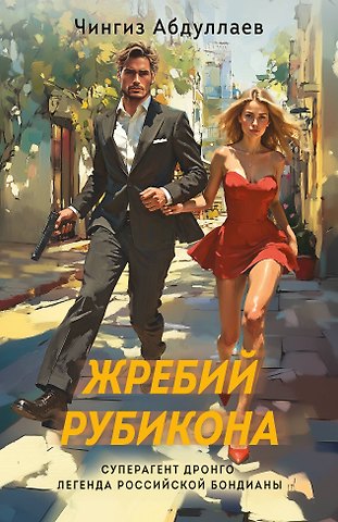 Чингиз Акифович Абдуллаев Жребий Рубикона