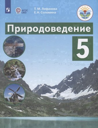 Тамара Михайловна Лифанова Природоведение. 5 класс. Учебник (для обучающихся с интеллектуальными нарушениями)