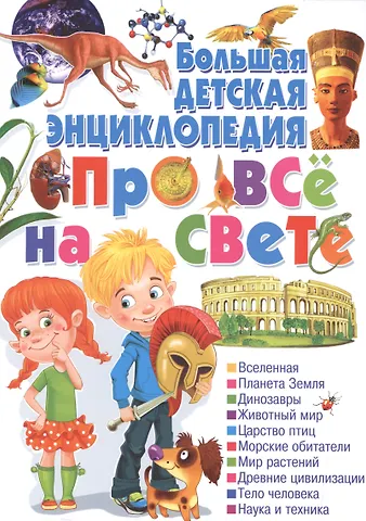 Большая детская энциклопедия про все на свете.