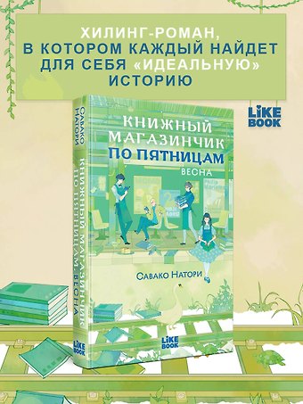 Натори Савако Книжный магазинчик по пятницам. Весна (#1)