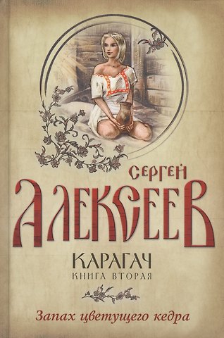 Сергей Трофимович Алексеев Карагач. Книга 2. Запах цветущего кедра