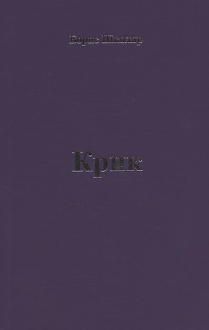 Крик