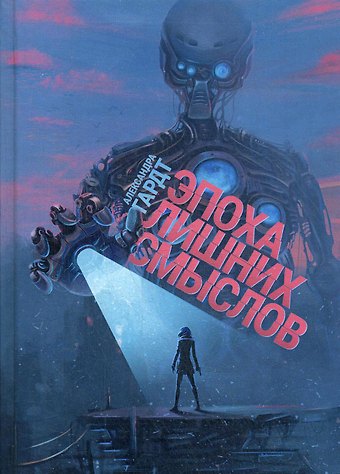 Александра Гардт Эпоха лишних смыслов