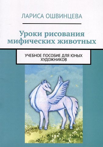 Лариса Ошвинцева Уроки рисования мифических животных