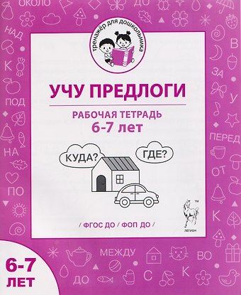 Мария Сергеевна Мурзина, Ольга Викторовна Беляева Учу предлоги. Рабочая тетрадь для детей 6-7 лет