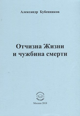 Александр Николаевич Бубенников Отчизна Жизни и чужбина смерти