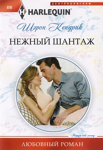 Шэрон Кендрик Нежный шантаж