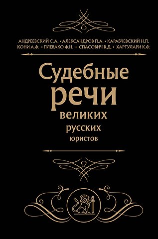 Николай Платонович Карабчевский, Сергей Аркадьевич Андреевский, П. А. Александров Судебные речи великих русских юристов (Черная)