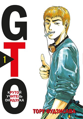 Тору Фудзисава Крутой учитель Онидзука. Книга 1 (GTO: Great Teacher Onizuka / ГТО). Манга