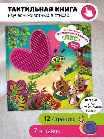 Юлия Весова Трогательные истории Лес