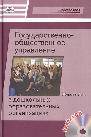 Государственно-общественное управление в дошкольных образовательных организациях (+CD)