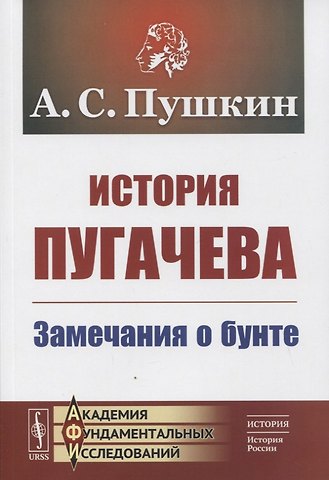 Александр Сергеевич Пушкин История Пугачева: Замечания о бунте