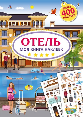 Ингрид Брауэр Моя книга наклеек. Отель