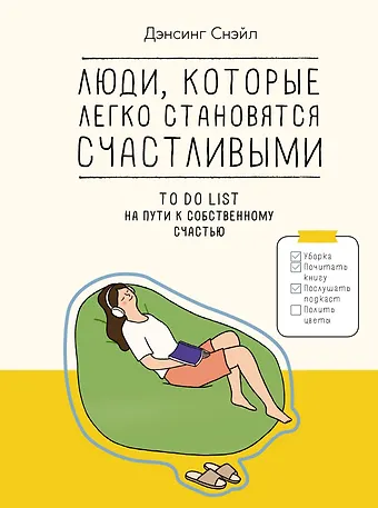 Снэйл Дэнсинг Люди, которые легко становятся счастливыми. To do list на пути к собственному счастью