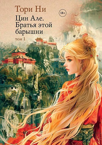 Тори Ни Цин Але. Братья этой барышни. Том 1