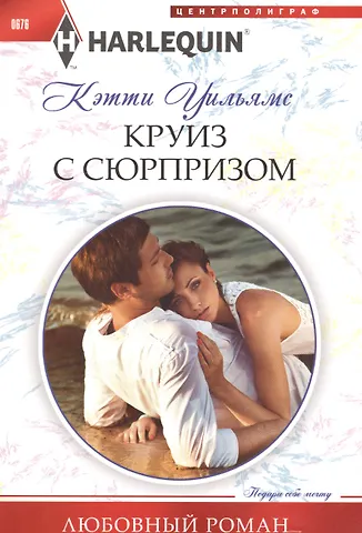 Кэтти Уильямс Круиз с сюрпризом