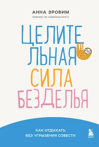 Зробим Анна Целительная сила безделья. Как отдыхать без угрызения совести