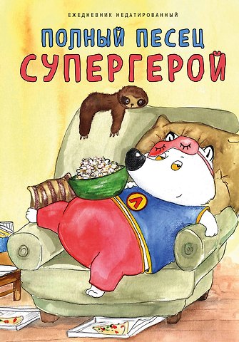 Ежедневник недат. А5 72л Полныи? песец супергерой