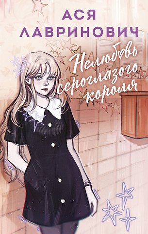 Ася Лавринович Нелюбовь сероглазого короля