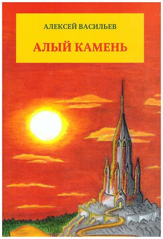 Алексей Геннадьевич Васильев Алый камень.