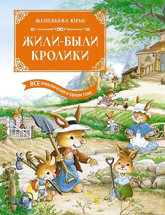 Женевьева Юрье Жили-были кролики. Все приключения в одном томе с цветными иллюстрациями