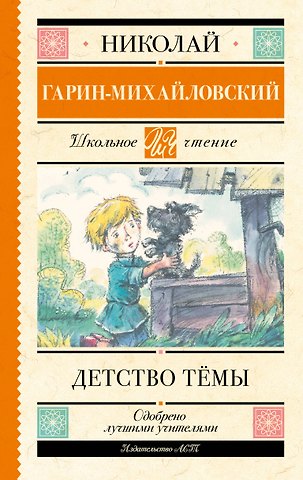 Николай Георгиевич Гарин-Михайловский Детство Тёмы