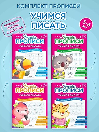 Комплект из 4-х пособий. Учимся писать. 5-6 лет