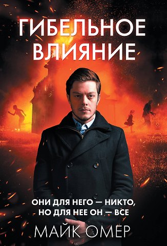 Майк Омер Гибельное влияние (#1)