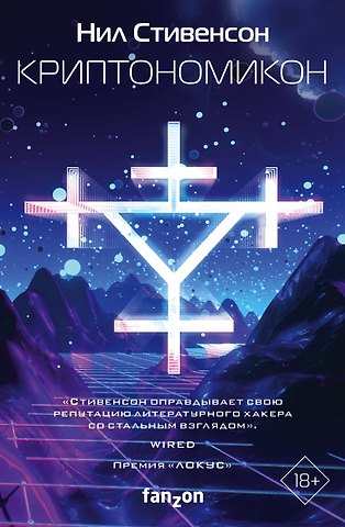 Нил Стивенсон Криптономикон