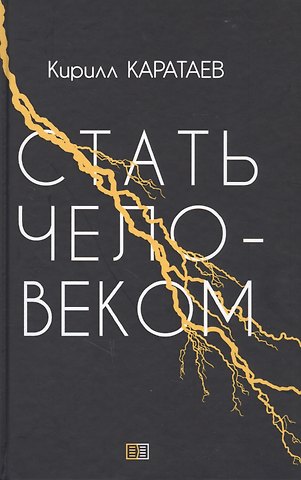 Кирилл Каратаев Стать человеком