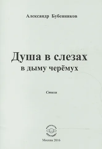 Александр Николаевич Бубенников Душа в слезах в дыму черемух