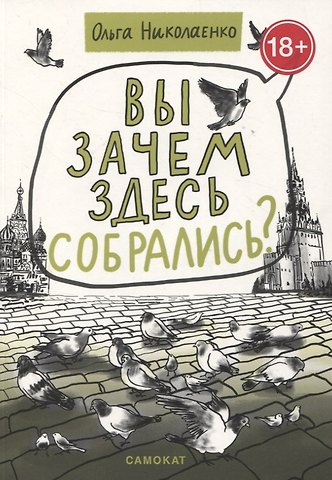 Ольга Николаенко Вы зачем здесь собрались?