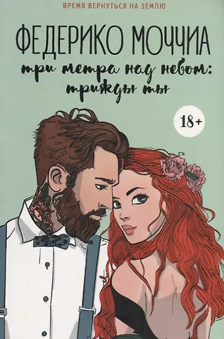 Федерико Моччиа Три метра над небом: Трижды ты: роман