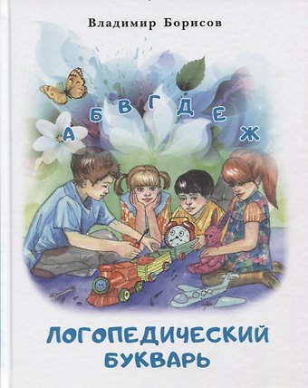 Владимир Михайлович Борисов Логопедический букварь
