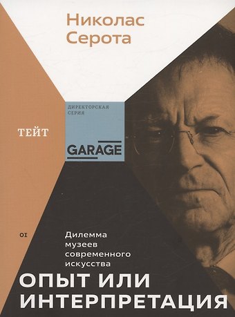 Николас Серота Опыт или интерпретация. Дилемма музеев современного искусства