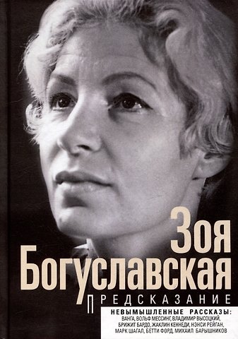 Зоя Борисовна Богуславская Предсказание