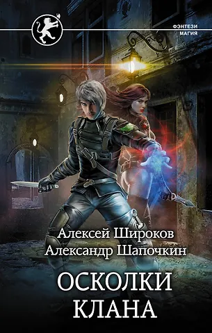 Алексей Викторович Широков Осколки клана