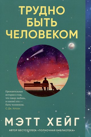 Мэтт Хейг Трудно быть человеком