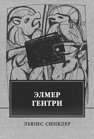 Льюис Синклер Элмер Гентри: роман