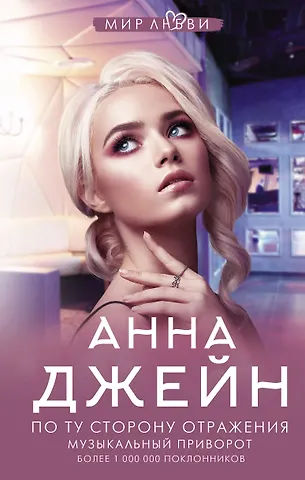 Анна Джейн По ту сторону отражения. Музыкальный приворот
