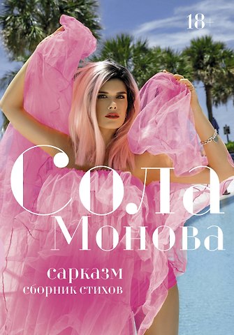 Сола Монова Сарказм. Сборник стихов