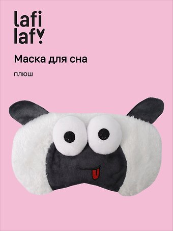 Маска для сна Овечка с объемными глазками дразнится (плюш) (пакет), Lafilaf