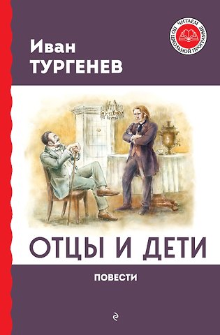 Иван Сергеевич Тургенев Отцы и дети. Повести
