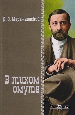 Дмитрий Сергеевич Мережковский В тихом омуте